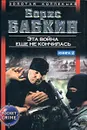 Эта война еще не кончилась. Книга 2 - Борис Бабкин