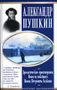 Александр Пушкин. Драматические произведения. Повести покойного Ивана Петровича Белкина - Александр Пушкин