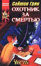 Охотник за смертью: Честь - Саймон Грин