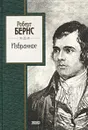 Роберт Бернс. Избранное - Роберт Бернс