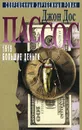 Джон Дос Пассос. Собрание сочинений в трех томах. Том 3. 1919 (Окончание). Большие деньги - Бернацкая Валерия Ивановна, Дос Пассос Джон