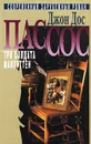 Джон Дос Пассос. Собрание сочинений в трех томах. Том 1. Три солдата. Манхэттен - Джон Дос Пассос