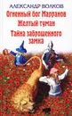 Огненный бог Марранов. Желтый туман. Тайна заброшенного замка - Александр Волков
