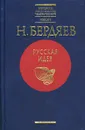 Русская идея - Н. Бердяев