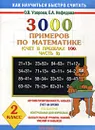 3000 примеров по математике. Счет в пределах 100. Часть 2. 2 класс (1-4) - Узорова О.В., Нефёдова Е.А.