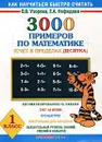 3000 примеров по математике. Счет в пределах десятка. 1 класс - О. В. Узорова, Е. А. Нефедова