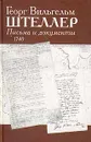 Георг Вильгельм Штеллер. Письма и документы. 1740 - Георг Вильгельм Штеллер