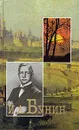 И. А. Бунин. Собрание сочинений в шести томах. Том 2 - Бунин Иван Алексеевич