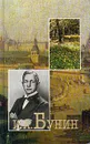 И. А. Бунин. Собрание сочинений в шести томах. Том 3 - Бунин Иван Алексеевич