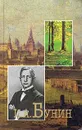 И. А. Бунин. Собрание сочинений в шести томах. Том 5 - Бунин Иван Алексеевич
