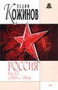 Россия. Век XX (1939-1964) - Вадим Кожинов