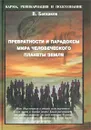 Превратности и парадоксы Мира Человеческого Планеты Земля - В. Баскаков