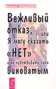 Вежливый отказ, или Я могу сказать `нет` и не чувствовать себя виноватым - Богданович Виталий Николаевич