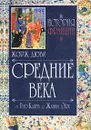 История Франции. Средние века. От Гуго Капета до Жанны д`Арк - Дюби Жорж