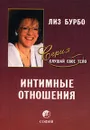 Интимные отношения - Бурбо Лиз