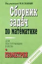 Сборник задач по математике (с решениями) для поступающих в ВУЗы. Книга 2. Геометрия - Под редакцией М. И. Сканави