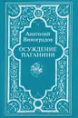 Осуждение Паганини - Анатолий Виноградов