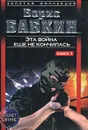 Эта война еще не кончилась. Книга 1 - Борис Бабкин