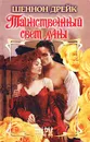 Таинственный свет луны - Дрейк Шеннон