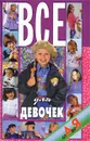 Все для девочек от А до Я - Н.В.Белов