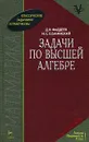 Задачи по высшей алгебре - Д. К. Фаддеев, И. С. Соминский