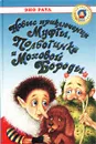 Новые приключения Муфты, Полботинка и Моховой Бороды - Эно Рауд