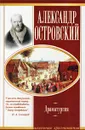 Александр Островский. Драматургия - Александр Островский