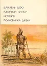 Даниель Дефо. Робинзон Крузо. История полковника Джека - Даниель Дефо
