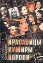 Красавицы. Кумиры. Короли - Феликс Медведев