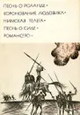 Песнь о Роланде. Коронование Людовика. Нимская телега. Песнь о Сиде. Романсеро - Автор не указан