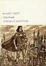 Вальтер Скотт. Пуритане. Легенда о Монтрозе - Вальтер Скотт
