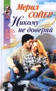 Никому не доверяй - Мерил Сойер