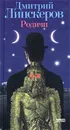 Родичи - Дмитрий Липскеров
