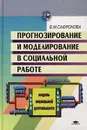 Прогнозирование и моделирование в социальной работе - В. М. Сафронова