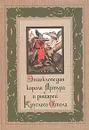 Энциклопедия короля Артура и рыцарей Круглого Стола - Анна Комаринец