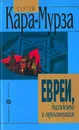Евреи, диссиденты и еврокоммунизм - С. Кара-Мурза