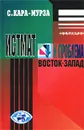 Истмат и проблема восток-запад - С. Кара-Мурза