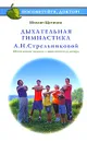 Дыхательная гимнастика А. Н. Стрельниковой - Михаил Щетинин