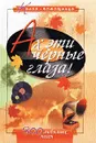 Ах эти черные глаза! 300 любимых песен - Авторский Коллектив