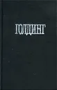 Уильям Голдинг. Собрание сочинений в четырех томах. Том 2. Свободное падение - Голдинг Уильям Джеральд