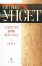 Кристин, дочь Лавранса. Книга третья. Крест - Сигрид Унсет