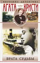 Врата судьбы - Кристи Агата, Шишкин А. П.