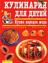 Кулинария для детей. Кухни народов мира - Анджела Уилкс, Фиона Уатт