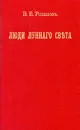Люди лунного света - Розанов Василий Васильевич
