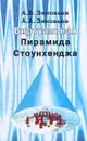 Виртуальная Пирамида Стоунхенджа - А.В.Зиновьев, А.А.Зиновьев
