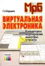 Виртуальная электроника. Компьютерное моделирование аналоговых устройств - Г. А. Кардашев