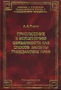Присуждение к исполнению обязанности как способ защиты гражданских прав - А. А. Павлов