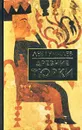 Древние тюрки - Лев Гумилев