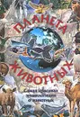 Планета животных. Самая красивая энциклопедия о животных - Стив Паркер