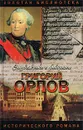 Григорий Орлов - Грегор Самаров
